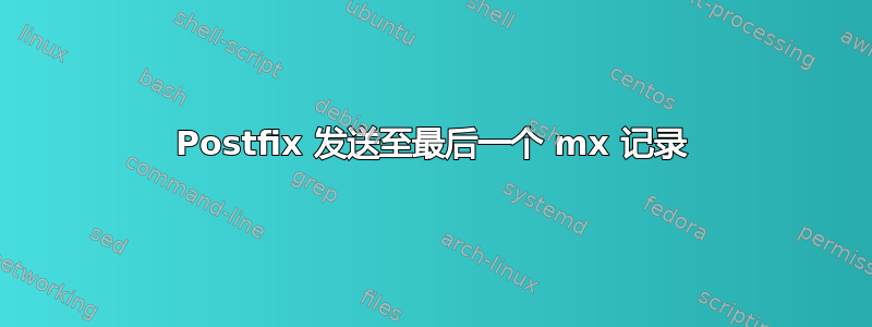 Postfix 发送至最后一个 mx 记录