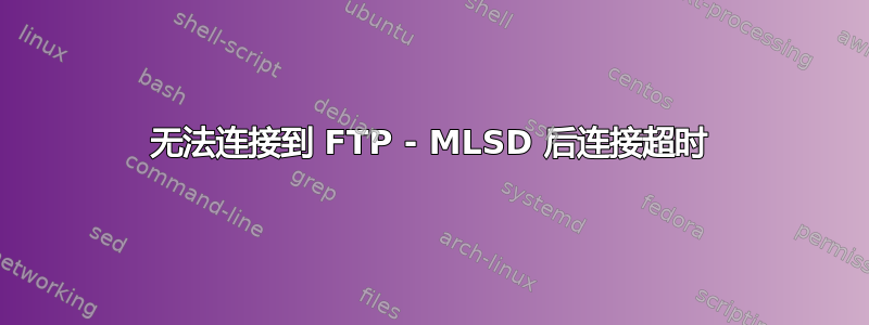 无法连接到 FTP - MLSD 后连接超时