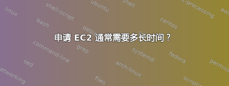 申请 EC2 通常需要多长时间？