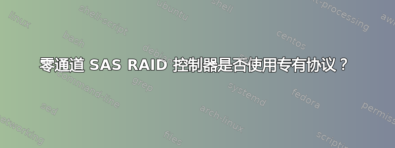 零通道 SAS RAID 控制器是否使用专有协议？