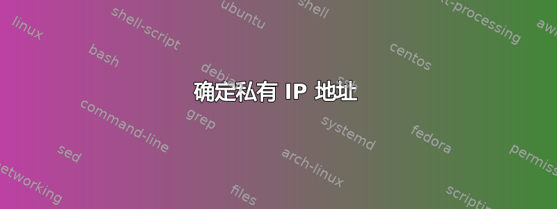 确定私有 IP 地址