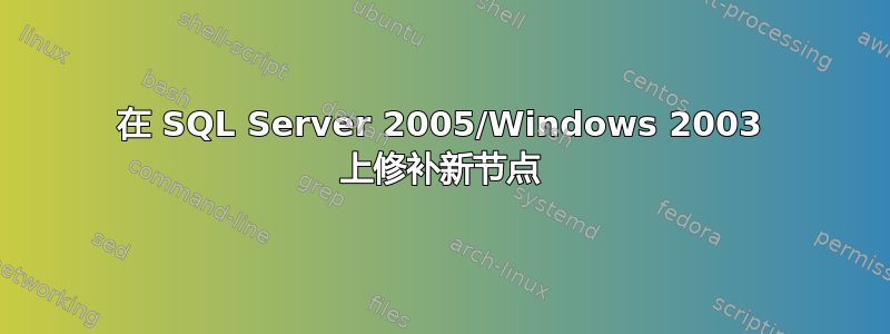 在 SQL Server 2005/Windows 2003 上修补新节点