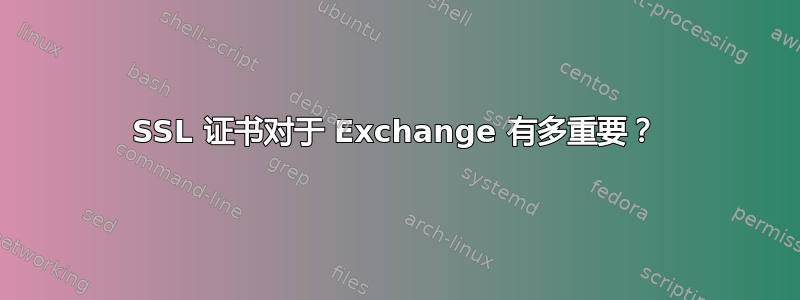 SSL 证书对于 Exchange 有多重要？