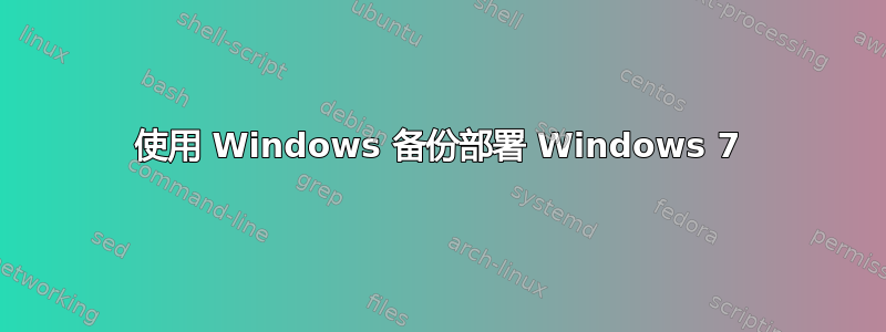 使用 Windows 备份部署 Windows 7