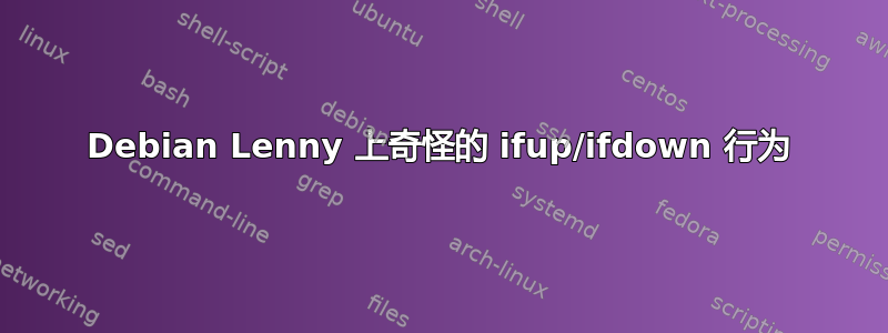 Debian Lenny 上奇怪的 ifup/ifdown 行为