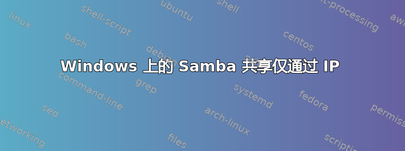 Windows 上的 Samba 共享仅通过 IP