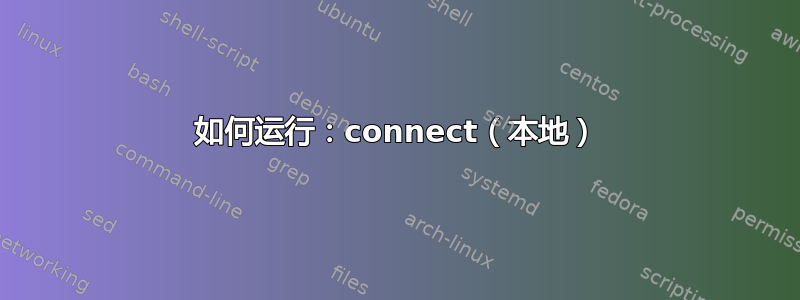 如何运行：connect（本地）