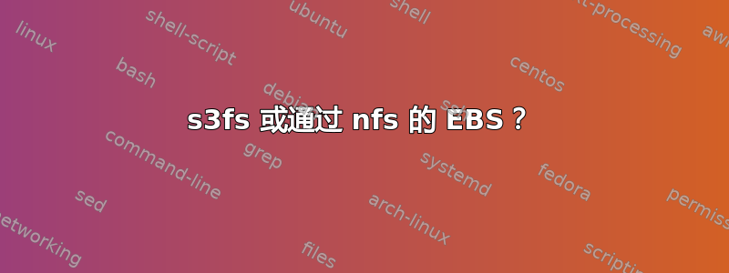 s3fs 或通过 nfs 的 EBS？