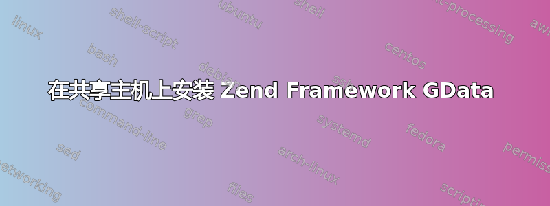 在共享主机上安装 Zend Framework GData