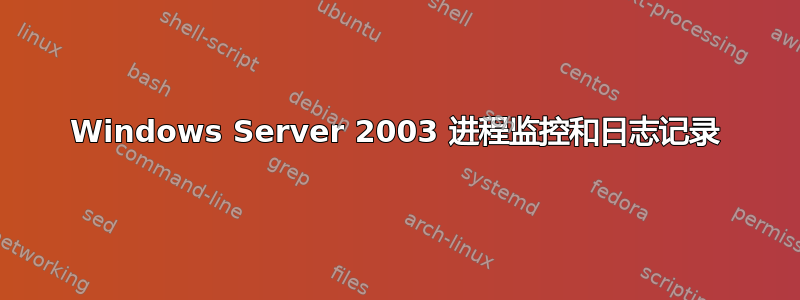 Windows Server 2003 进程监控和日志记录