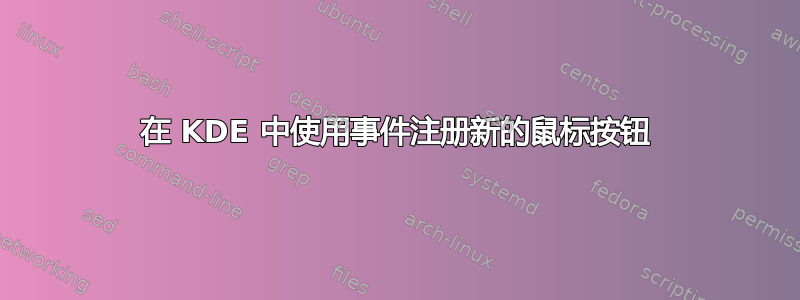 在 KDE 中使用事件注册新的鼠标按钮