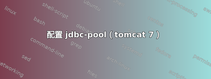 配置 jdbc-pool（tomcat 7）