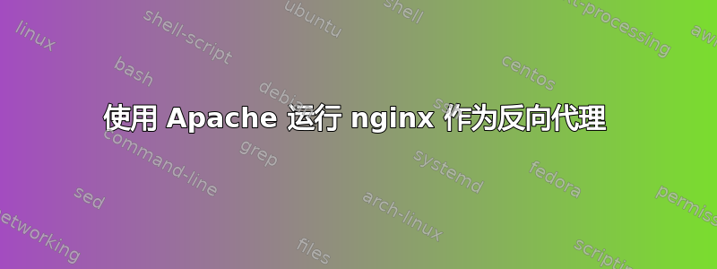 使用 Apache 运行 nginx 作为反向代理