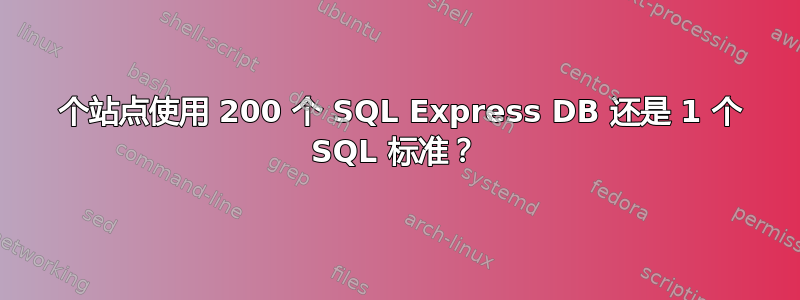 200 个站点使用 200 个 SQL Express DB 还是 1 个 SQL 标准？