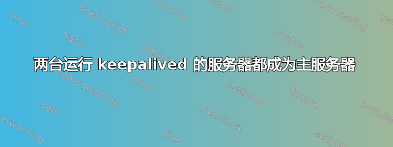 两台运行 keepalived 的服务器都成为主服务器