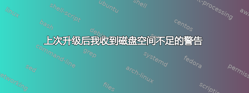 上次升级后我收到磁盘空间不足的警告