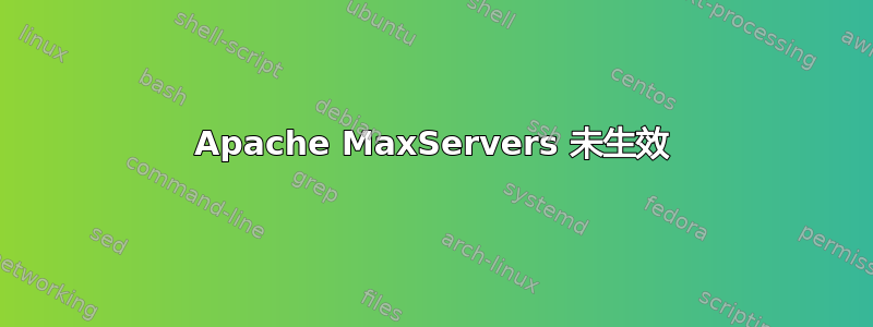 Apache MaxServers 未生效