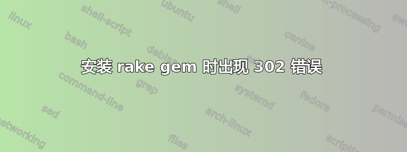 安装 rake gem 时出现 302 错误