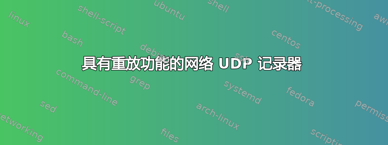 具有重放功能的网络 UDP 记录器