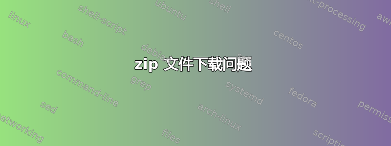 zip 文件下载问题