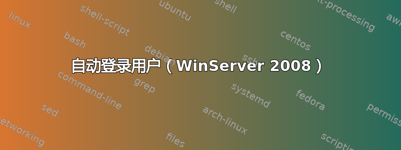 自动登录用户（WinServer 2008）