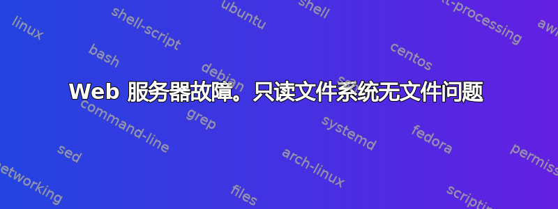 Web 服务器故障。只读文件系统无文件问题