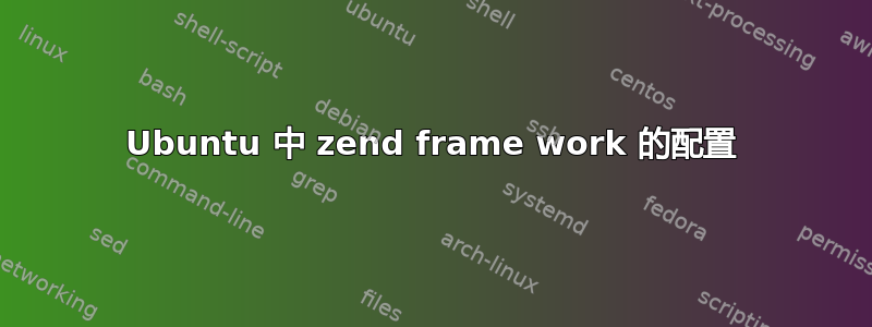 Ubuntu 中 zend frame work 的配置