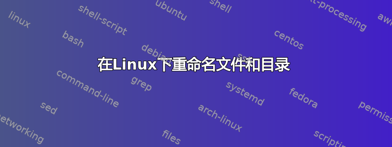 在Linux下重命名文件和目录