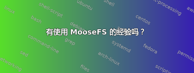 有使用 MooseFS 的经验吗？