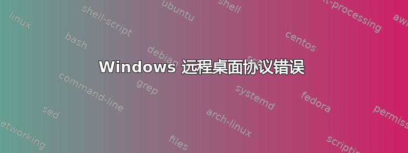 Windows 远程桌面协议错误