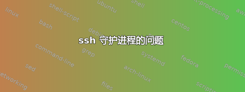 ssh 守护进程的问题