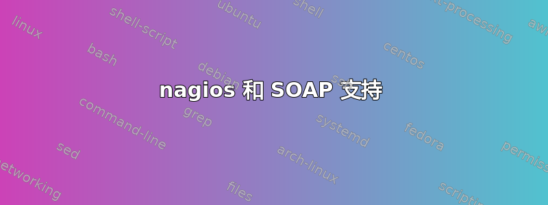 nagios 和 SOAP 支持