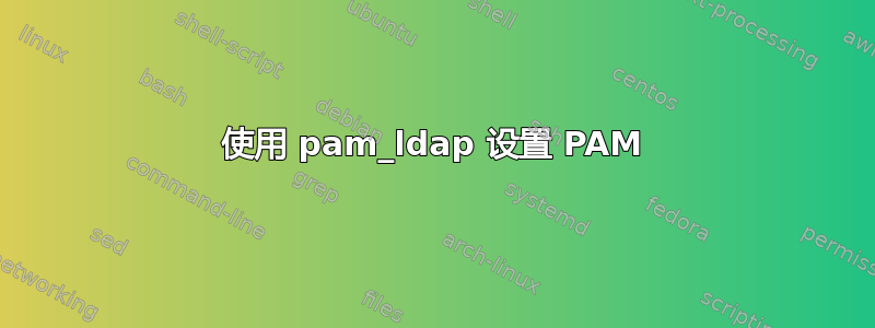 使用 pam_ldap 设置 PAM