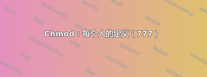 Chmod：每个人的定义（777）