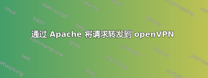 通过 Apache 将请求转发到 openVPN