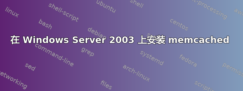 在 Windows Server 2003 上安装 memcached