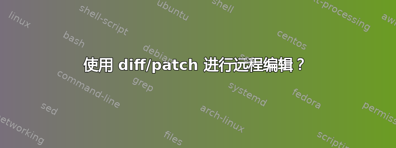 使用 diff/patch 进行远程编辑？