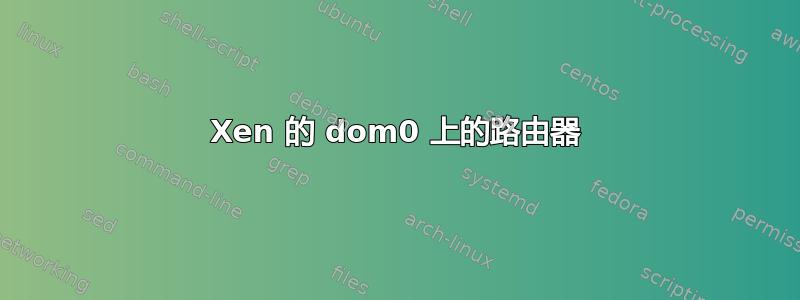 Xen 的 dom0 上的路由器