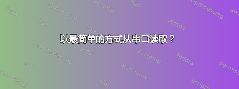 以最简单的方式从串口读取？