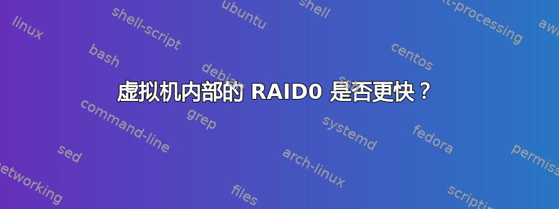 虚拟机内部的 RAID0 是否更快？