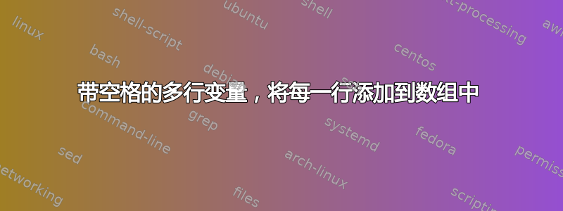 带空格的多行变量，将每一行添加到数组中