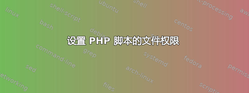 设置 PHP 脚本的文件权限