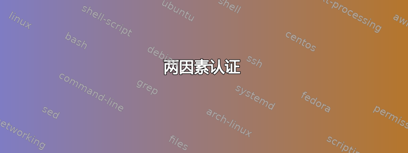 两因素认证