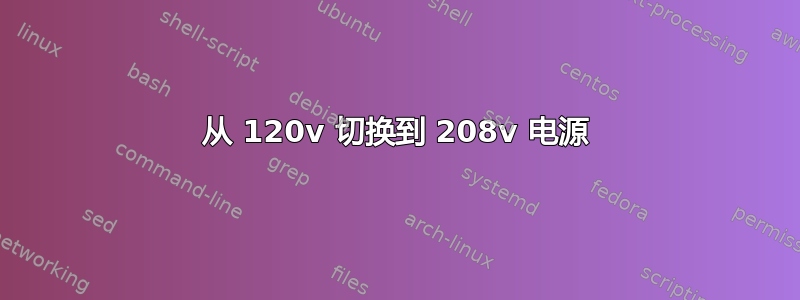 从 120v 切换到 208v 电源