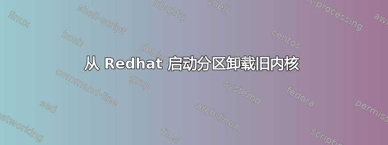 从 Redhat 启动分区卸载旧内核