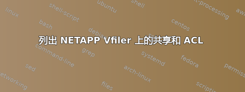 列出 NETAPP Vfiler 上的共享和 ACL