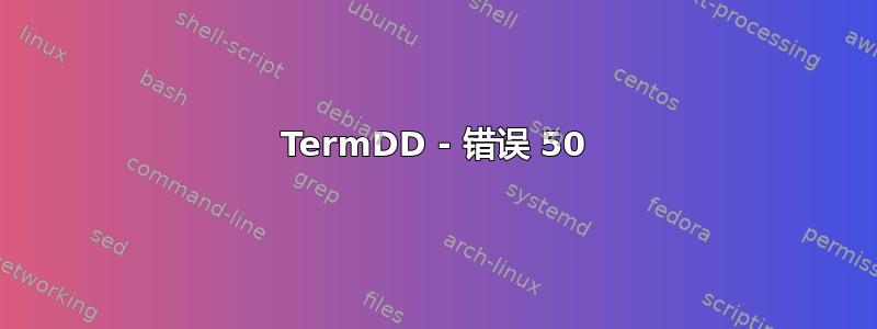 TermDD - 错误 50