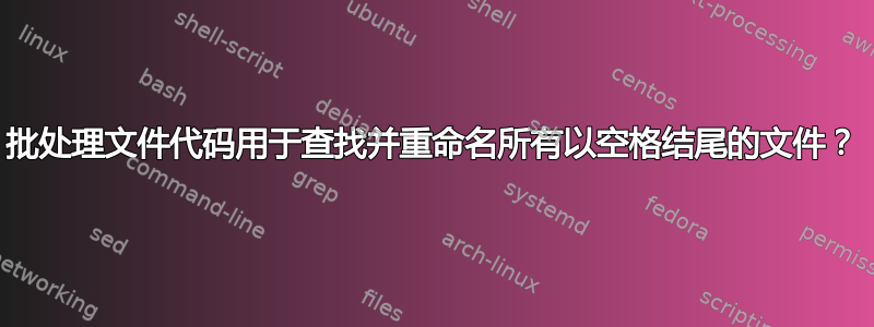 批处理文件代码用于查找并重命名所有以空格结尾的文件？