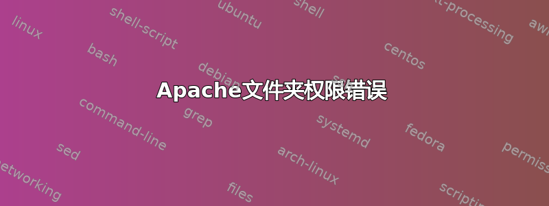 Apache文件夹权限错误