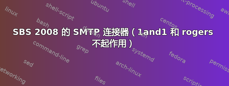 SBS 2008 的 SMTP 连接器（1and1 和 rogers 不起作用）